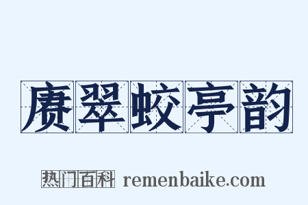 赓翠蛟亭韵是什么意思的图片